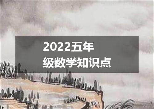 2022五年级数学知识点