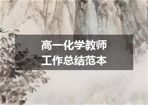 高一化学教师工作总结范本