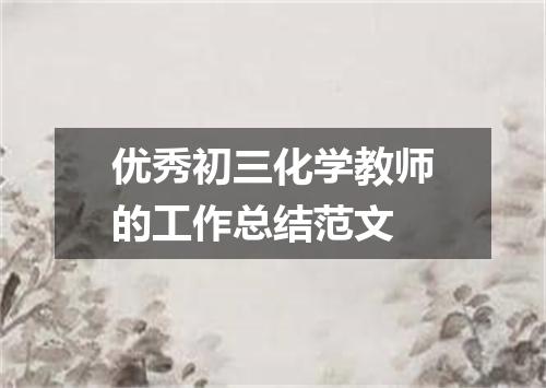 优秀初三化学教师的工作总结范文