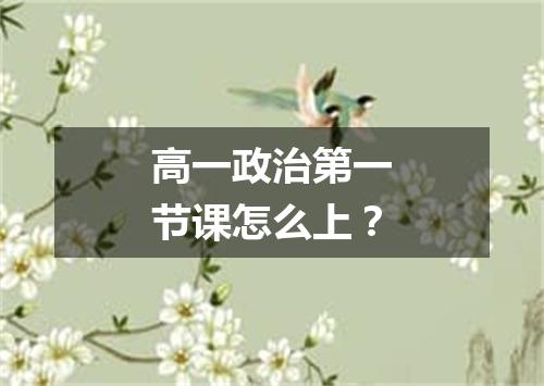 高一政治第一节课怎么上?