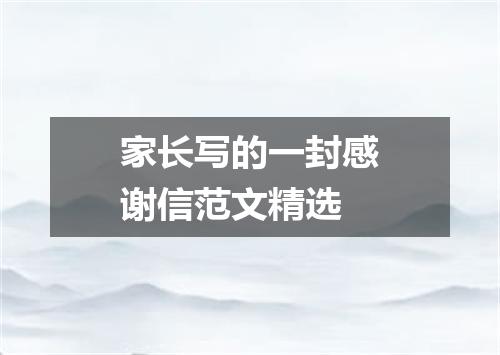 家长写的一封感谢信范文精选