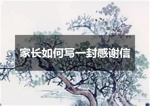 家长如何写一封感谢信