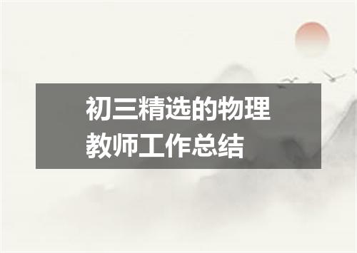 初三精选的物理教师工作总结