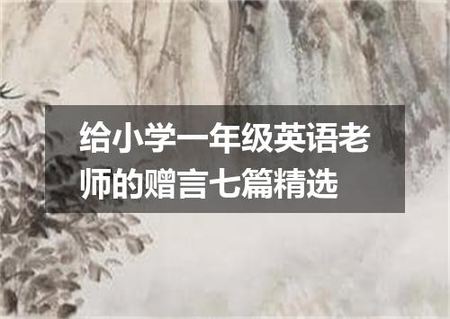 给小学一年级英语老师的赠言七篇精选