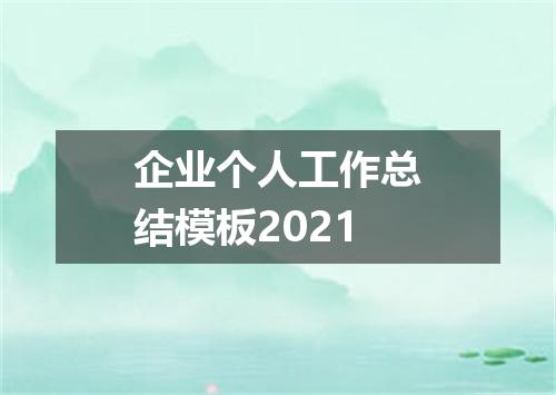 企业个人工作总结模板2021