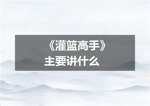 《灌篮高手》主要讲什么