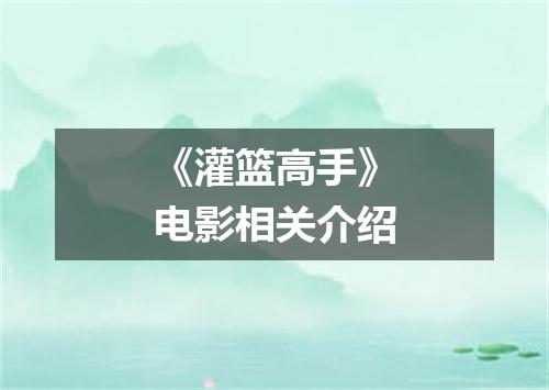 《灌篮高手》电影相关介绍