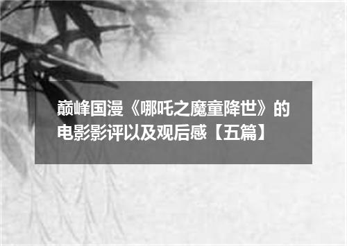 巅峰国漫《哪吒之魔童降世》的电影影评以及观后感【五篇】