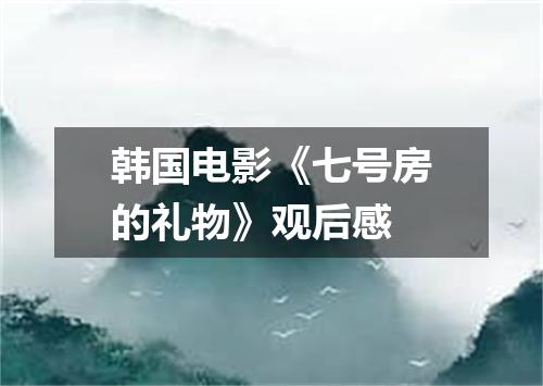 韩国电影《七号房的礼物》观后感
