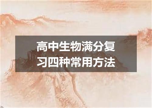 高中生物满分复习四种常用方法