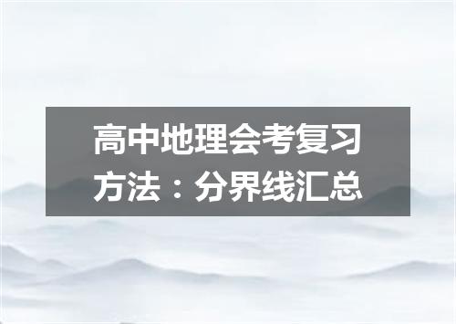 高中地理会考复习方法：分界线汇总