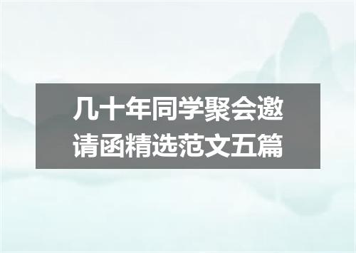 几十年同学聚会邀请函精选范文五篇