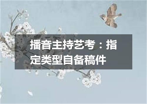 播音主持艺考：指定类型自备稿件