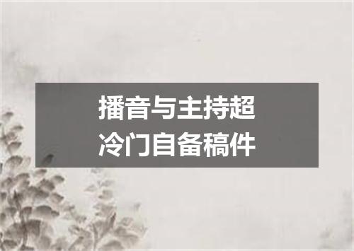 播音与主持超冷门自备稿件