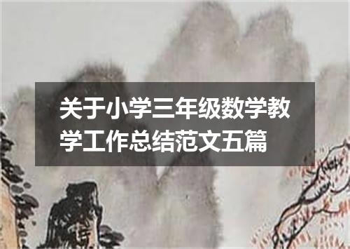 关于小学三年级数学教学工作总结范文五篇