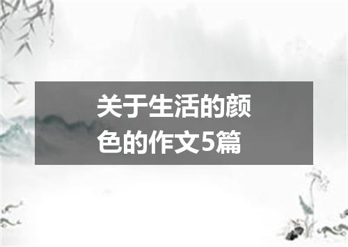 关于生活的颜色的作文5篇