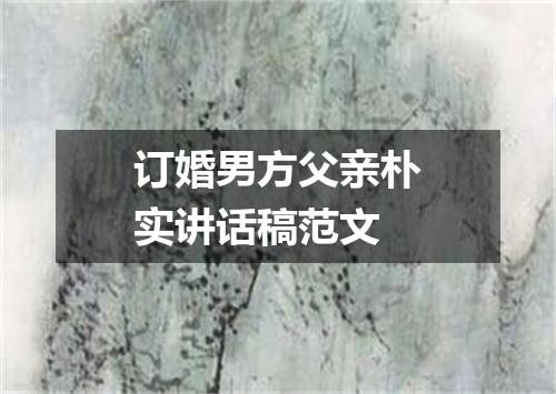 订婚男方父亲朴实讲话稿范文