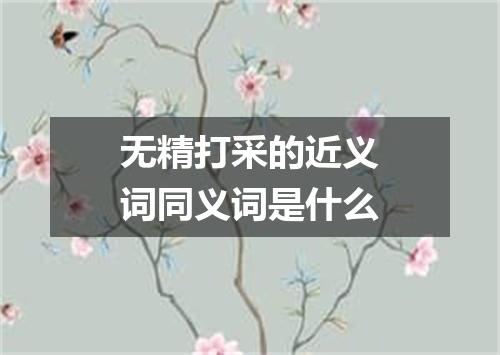 无精打采的近义词同义词是什么