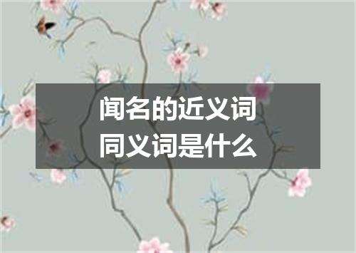 闻名的近义词同义词是什么
