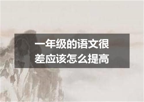 一年级的语文很差应该怎么提高