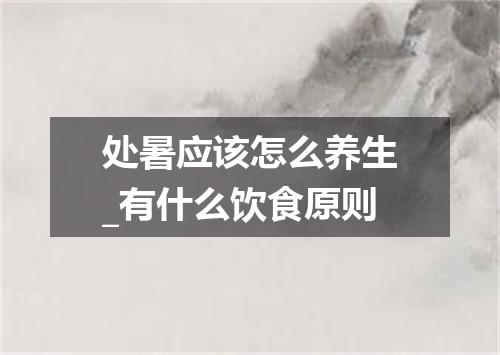 处暑应该怎么养生_有什么饮食原则