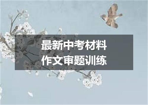 最新中考材料作文审题训练