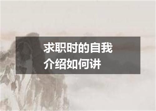 求职时的自我介绍如何讲