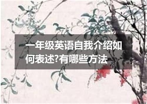 一年级英语自我介绍如何表述?有哪些方法