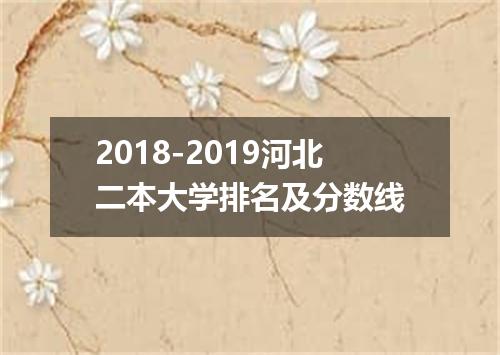 2018-2019河北二本大学排名及分数线