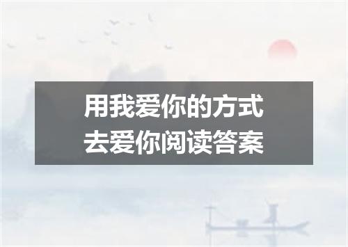 用我爱你的方式去爱你阅读答案