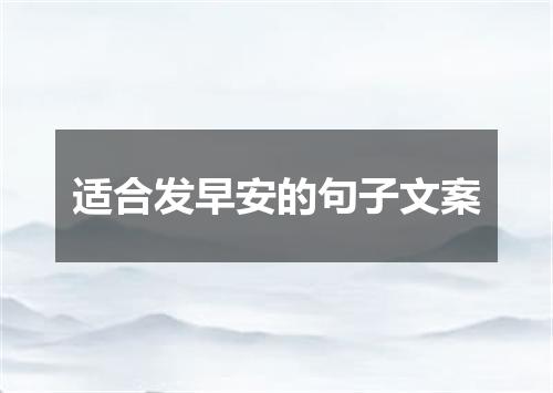 适合发早安的句子文案