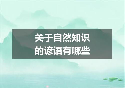 关于自然知识的谚语有哪些