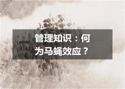 管理知识:何为马蝇效应?