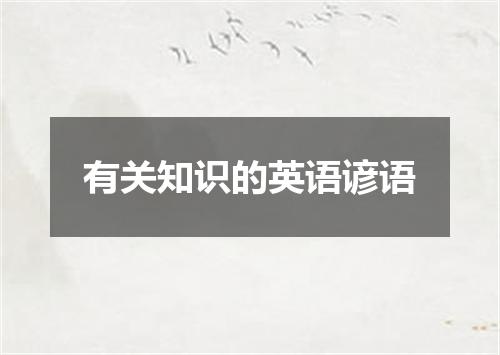 有关知识的英语谚语