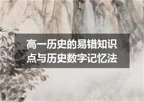 高一历史的易错知识点与历史数字记忆法