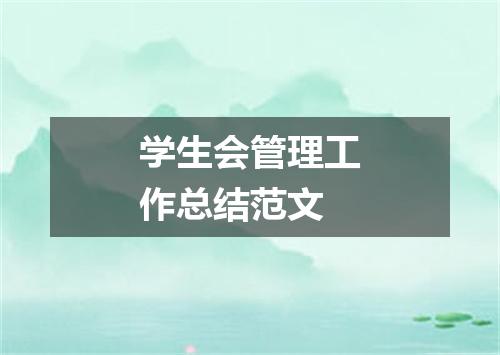 学生会管理工作总结范文