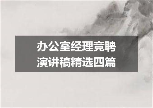 办公室经理竞聘演讲稿精选四篇