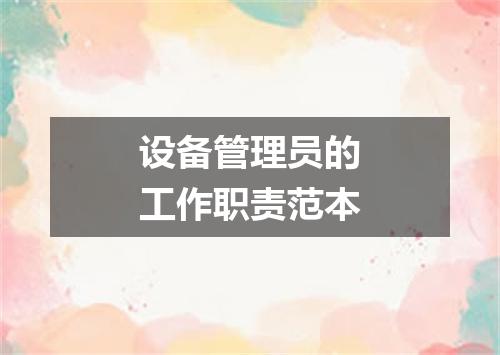 设备管理员的工作职责范本