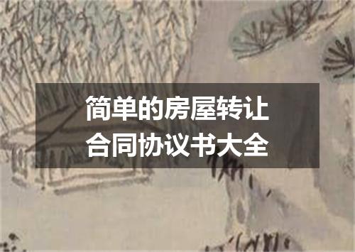 简单的房屋转让合同协议书大全
