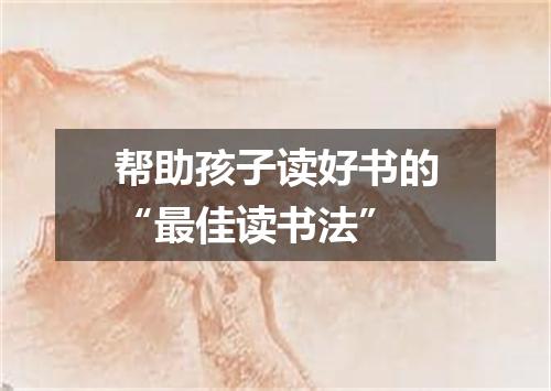 帮助孩子读好书的“最佳读书法”