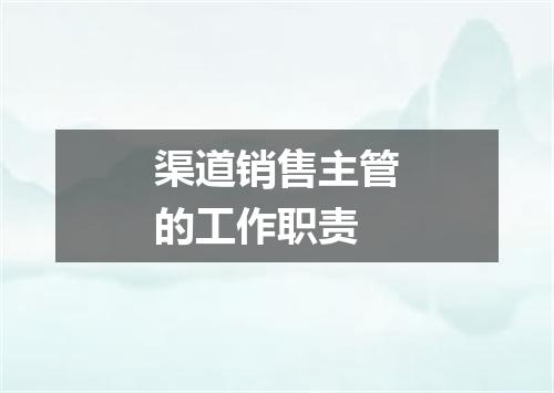 渠道销售主管的工作职责