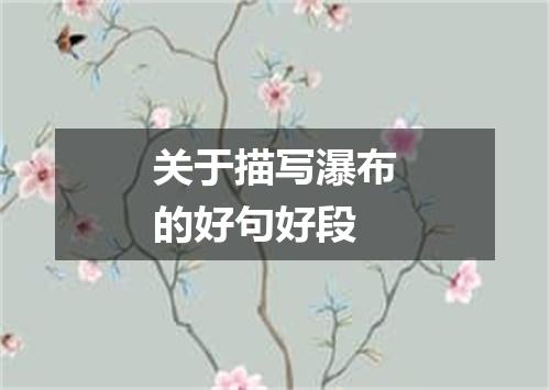 关于描写瀑布的好句好段