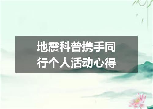 地震科普携手同行个人活动心得