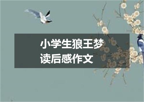 小学生狼王梦读后感作文