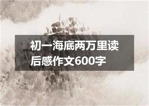 初一海底两万里读后感作文600字
