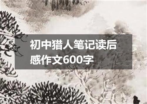 初中猎人笔记读后感作文600字