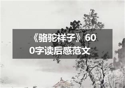 《骆驼祥子》600字读后感范文