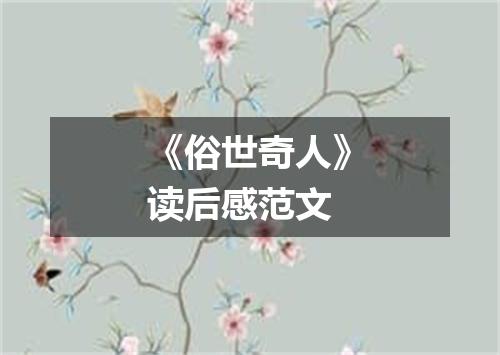 《俗世奇人》读后感范文