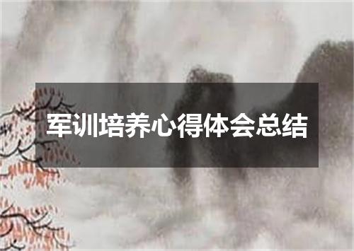 军训培养心得体会总结