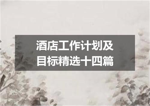 酒店工作计划及目标精选十四篇